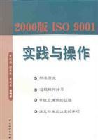 2000版ISO 9001实践与操作