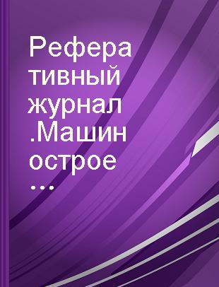 Реферативный журнал.Машиностроение 9 Судостроение