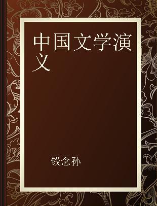 中国文学演义