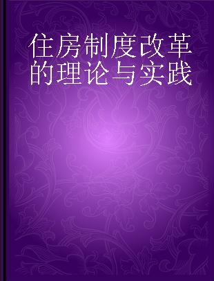 住房制度改革的理论与实践