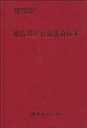 通信卫星有效载荷技术