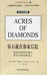 钻石就在你家后院 如何在现有环境中更充分地发挥自己 英汉双语版
