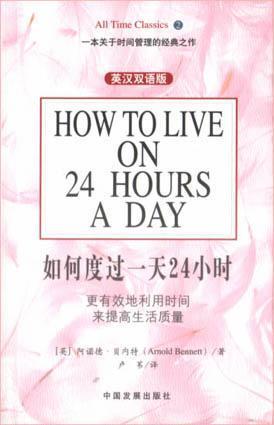如何度过一天24小时 更有效地利用时间来提高生活质量 英汉双语版