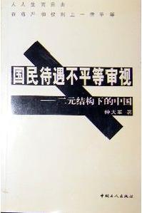 国民待遇不平等审视 二元结构下的中国