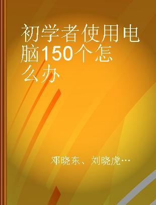 初学者使用电脑150个怎么办