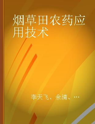 烟草田农药应用技术