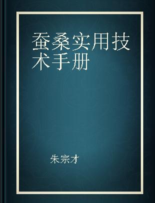 蚕桑实用技术手册