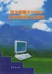 西北重要天气成因及数值预报方法研究