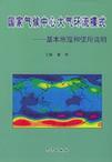 国家气候中心大气环流模式 基本原理和使用说明