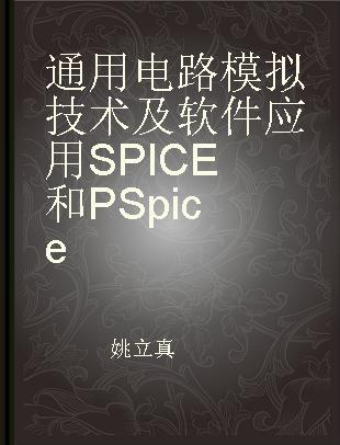 通用电路模拟技术及软件应用SPICE和PSpice