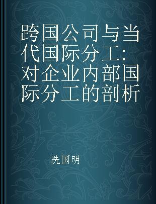 跨国公司与当代国际分工 对企业内部国际分工的剖析