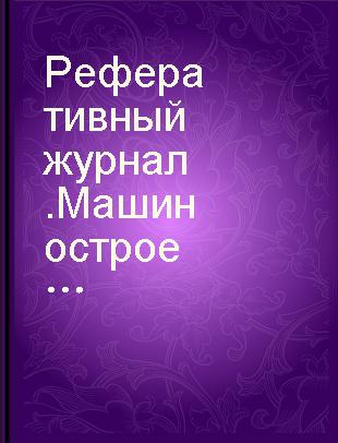 Реферативный журнал.Машиностроение 14 Оборудование текстильной промышленности