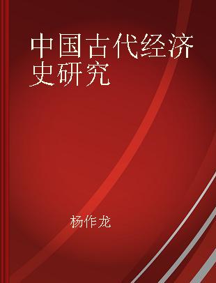 中国古代经济史研究