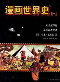 漫画世界史 二 从中国的春秋时期到罗马的衰落