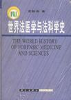 世界法医学与法科学史
