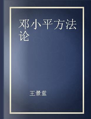 邓小平方法论