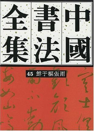 中国书法全集 45 元代编鲜于枢张雨卷