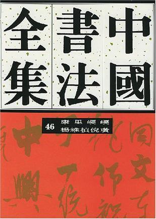 中国书法全集 46 元代编康里巎巎 杨维桢 倪瓒卷