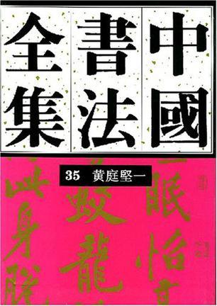 中国书法全集 36 宋辽金编黄庭坚卷 二