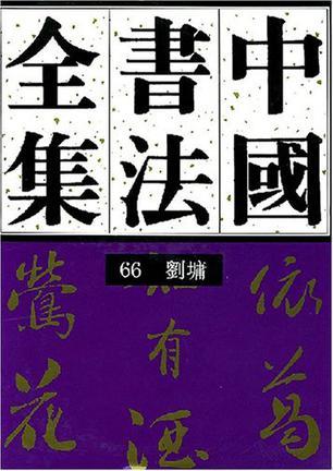 中国书法全集 66 清代编刘墉卷