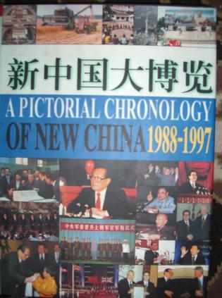 新中国大博览 2 1988-1997