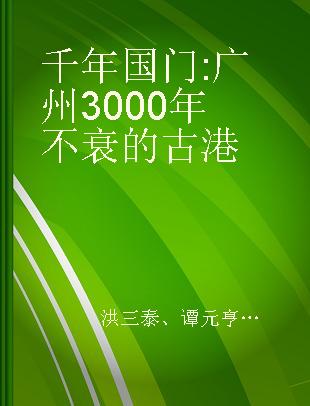 千年国门 广州3000年不衰的古港