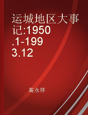 运城地区大事记 1950.1-1993.12