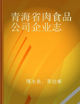 青海省肉食品公司企业志