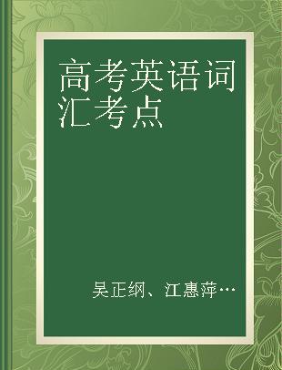 高考英语词汇考点