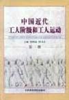 中国近代工人阶级和工人运动 第四册 第一次全国工人运动的高潮
