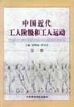 中国近代工人阶级和工人运动 第十四册 解放战争时期解放区的工人阶级和工人运动