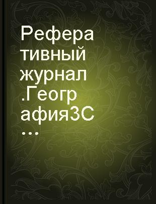 Реферативный журнал.География 3 Страноведение. Экономическая география(Зарубежная Европа)