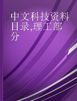 中文科技资料目录 理工部分