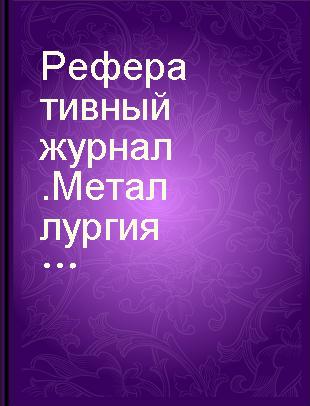 Реферативный журнал.Металлургия 7 Теоретическое металловедение