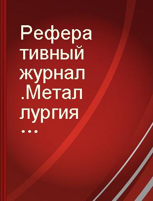 Реферативный журнал.Металлургия 2 Металлургическая теплотехника, контроль и автоматика металлургического