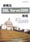 新概念SQL Server 2000教程