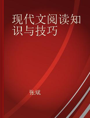 现代文阅读知识与技巧