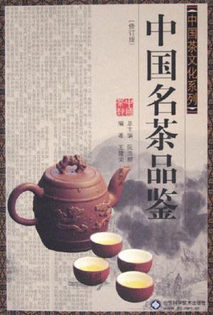 中国名茶品鉴