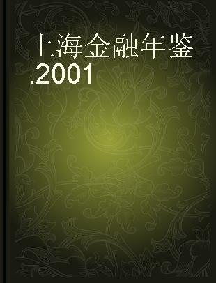 上海金融年鉴 2001