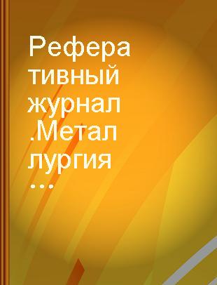 Реферативный журнал.Металлургия К Технический анализ в металлургии