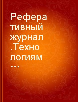 Реферативный журнал.Технология машиностроения Б Технология и оборудование механосборочного производства