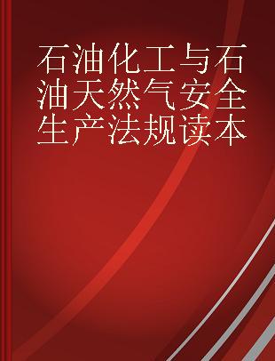 石油化工与石油天然气安全生产法规读本