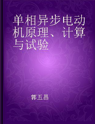 单相异步电动机原理、计算与试验