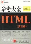 HTML参考大全 第三版