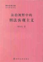 法治视野中的刑法客观主义