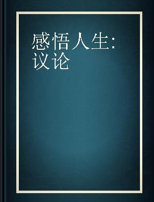 感悟人生 议论