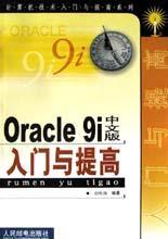 Oracle 9i中文版入门与提高