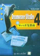 Dreamweaver UltraDev 4的Web开发指南