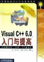 Visual C++ 6.0入门与提高