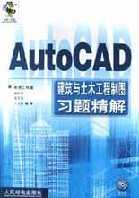 AutoCAD建筑与土木工程制图习题精解